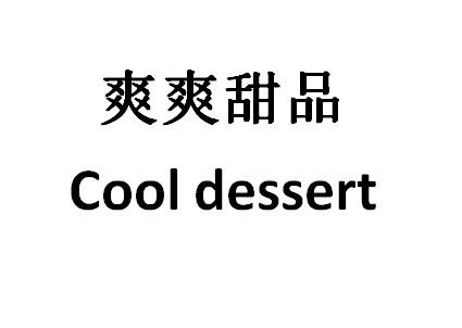 爽爽甜品 cool dessert 商标公告