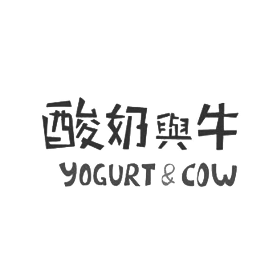 酸奶与牛yogurtcow商标公告