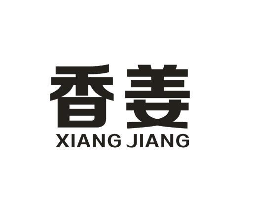 香姜 商标公告