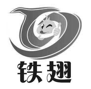 铁翅 商标公告