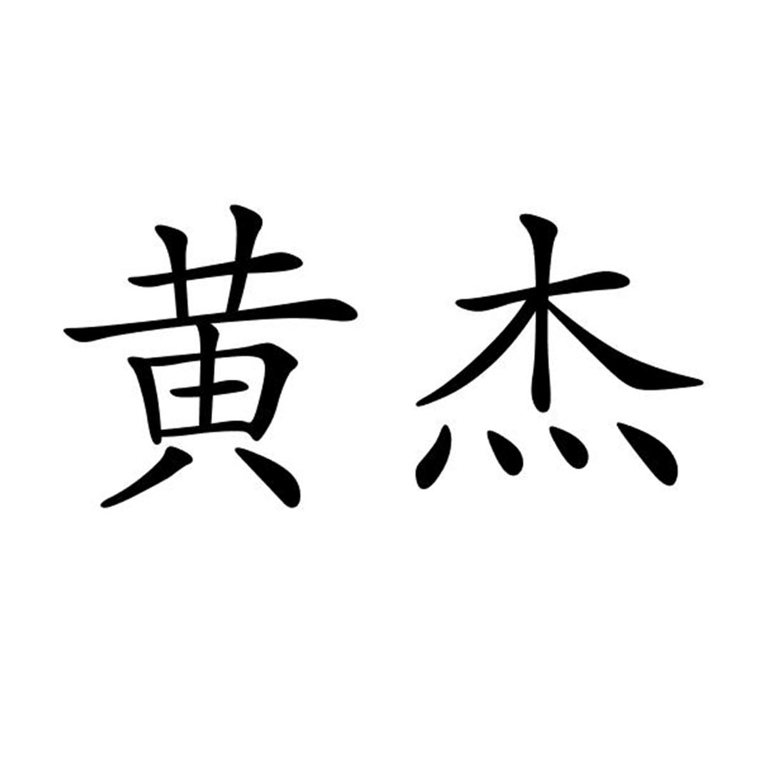 黄杰 商标公告