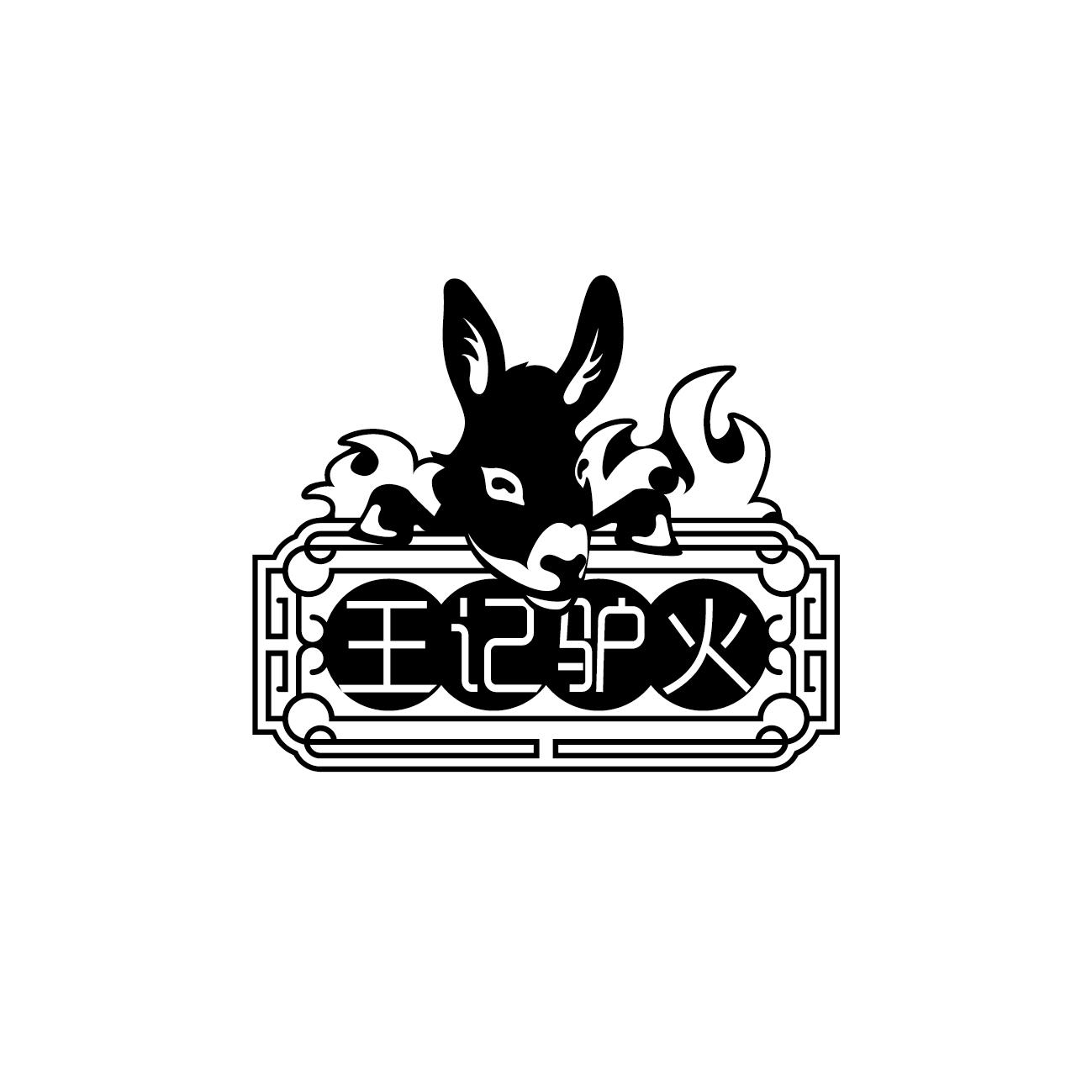 王记驴火 商标公告