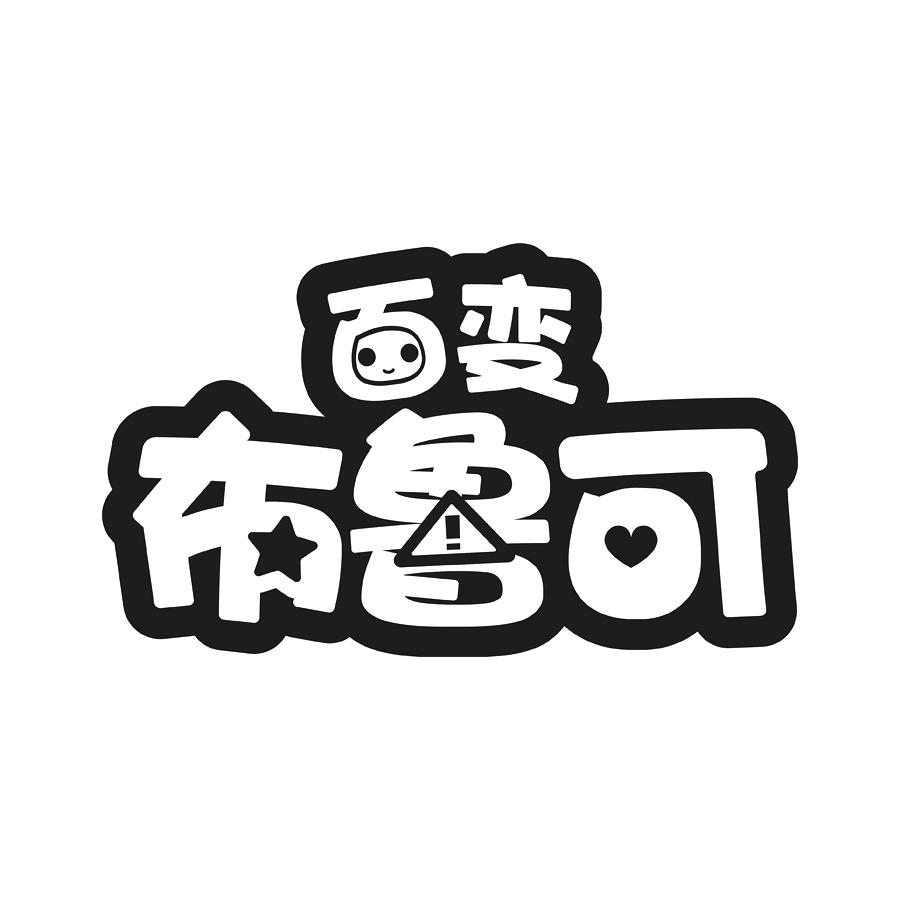 百变布鲁可 商标公告