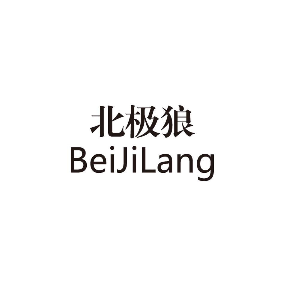 北极狼 商标公告