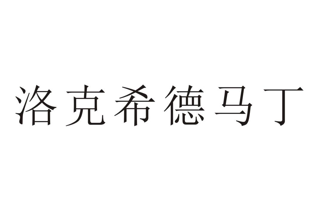 洛克希德马丁商标公告