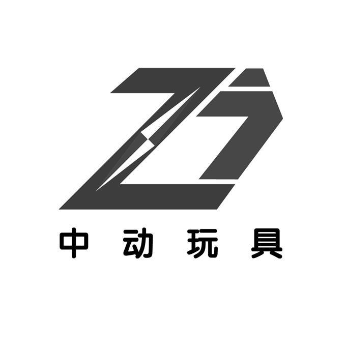 中动玩具 商标公告