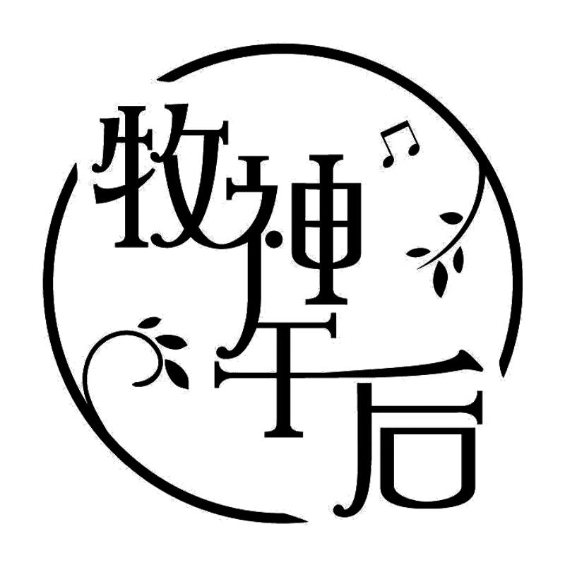 牧神午后 商标公告