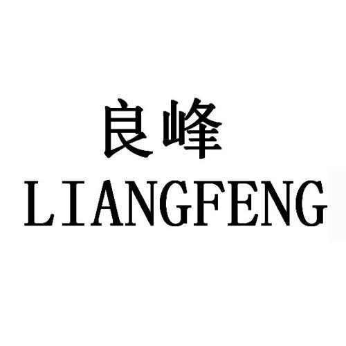 您正在查看良峰商标