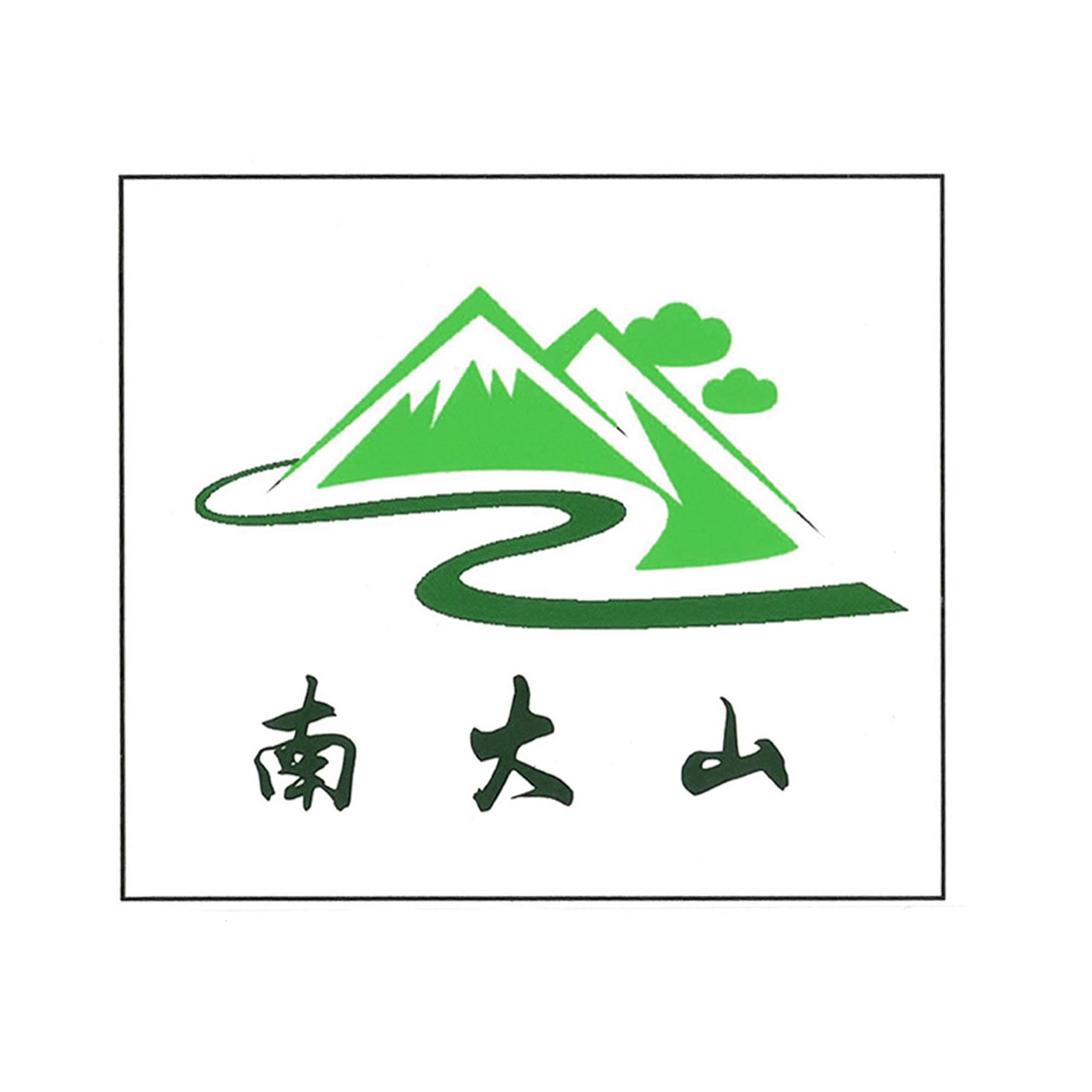 南大山 商标公告
