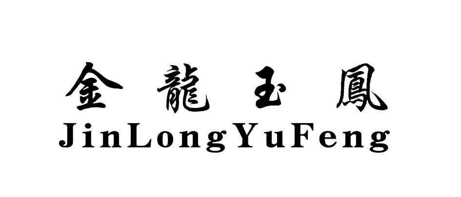 金龙玉凤 商标公告