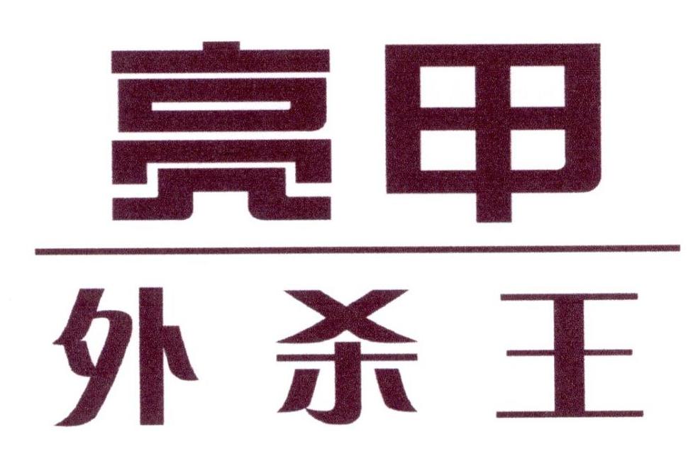 亮甲 外杀王 商标公告