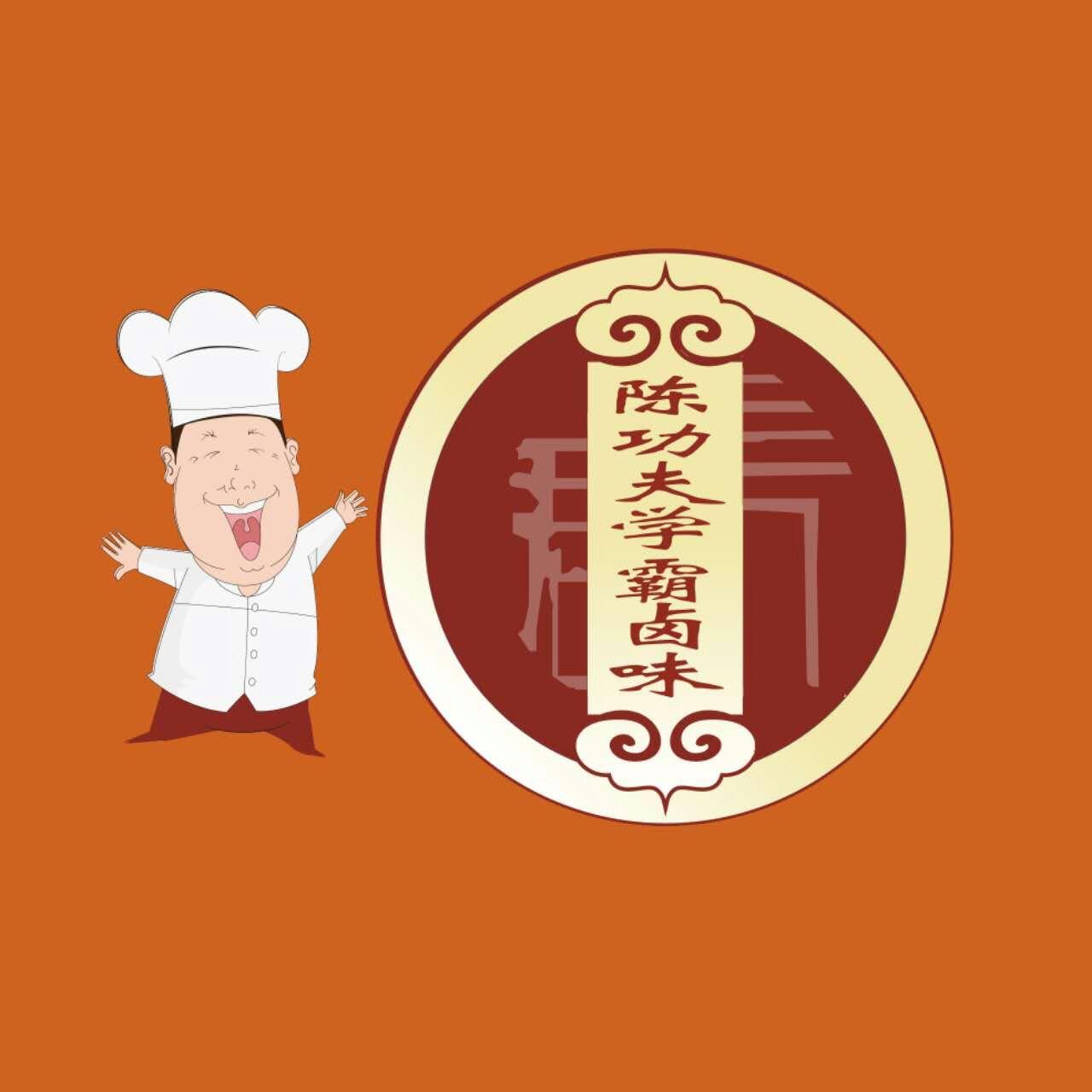 陈功夫学霸卤味