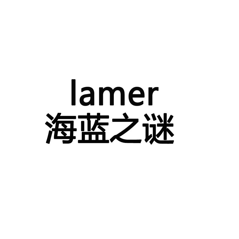 海蓝之谜 lamer 商标公告