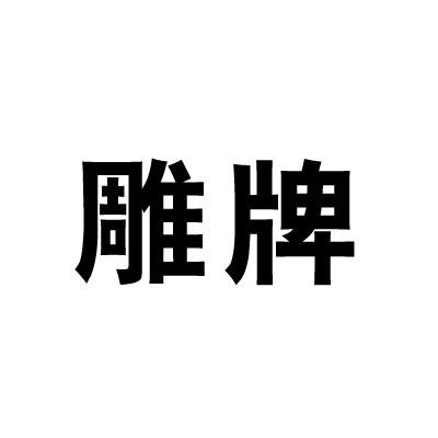 雕牌商标公告信息,商标公告第24类-路标网
