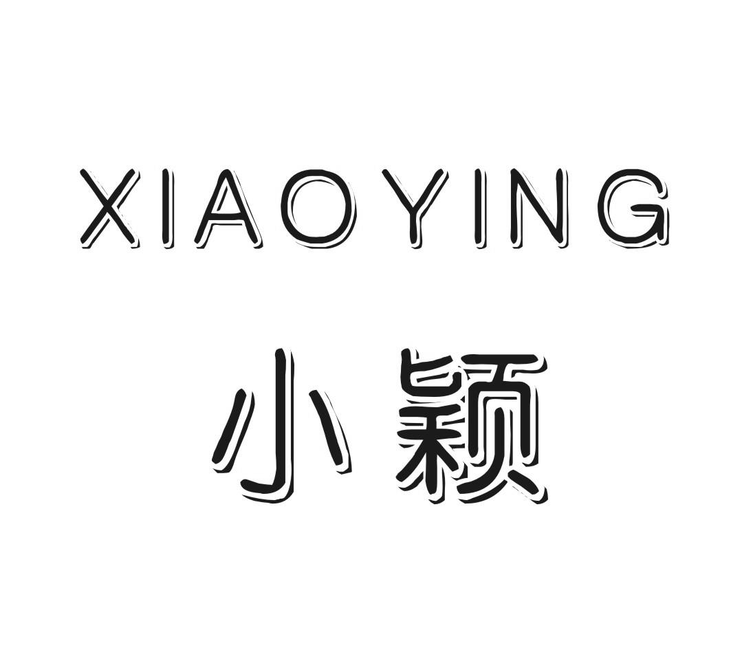 您正在查看小颖商标