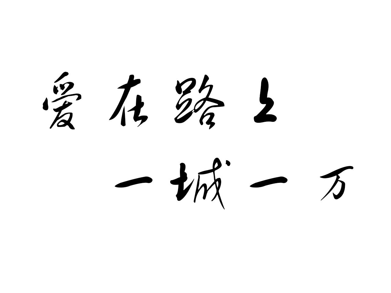 爱在路上 一城一万 商标公告