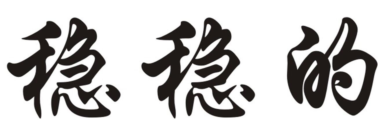 稳稳的 商标公告