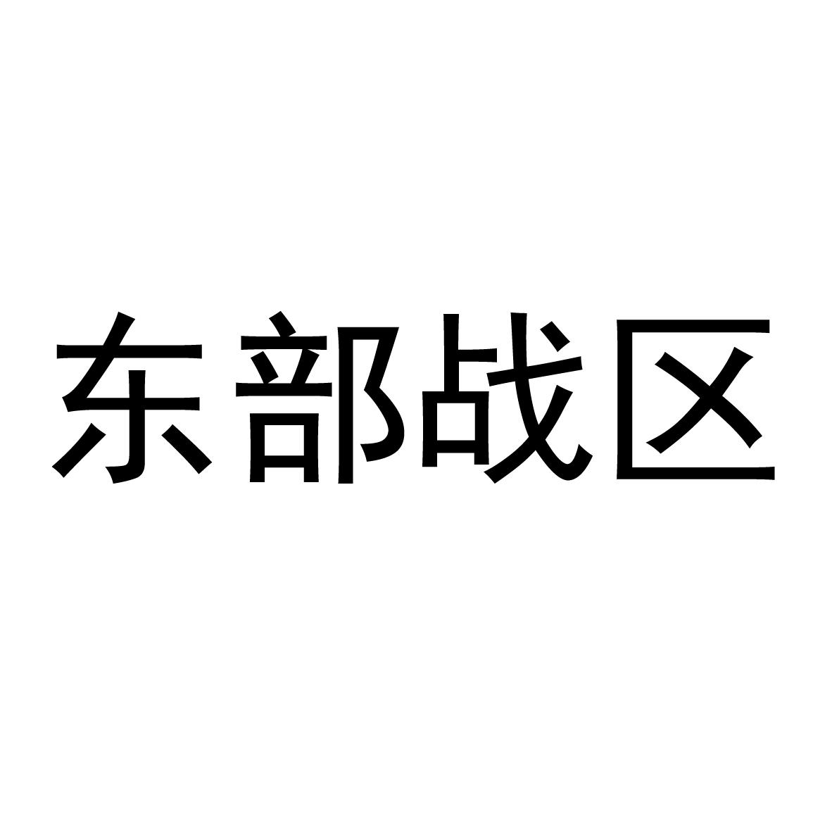 东部战区 商标公告