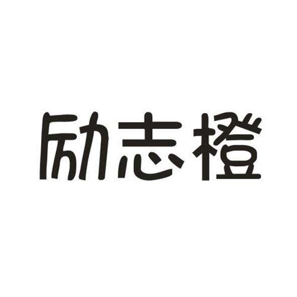励志橙