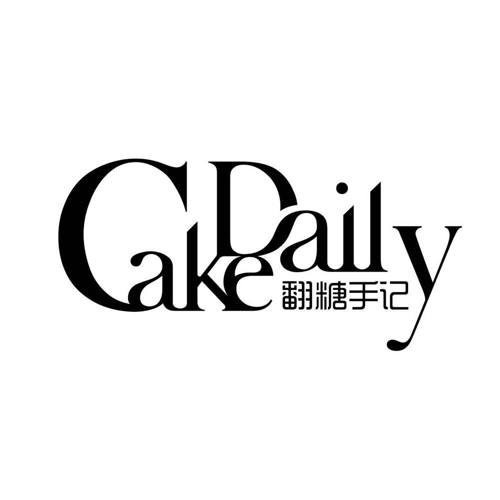 翻糖手记 cake daily 商标公告