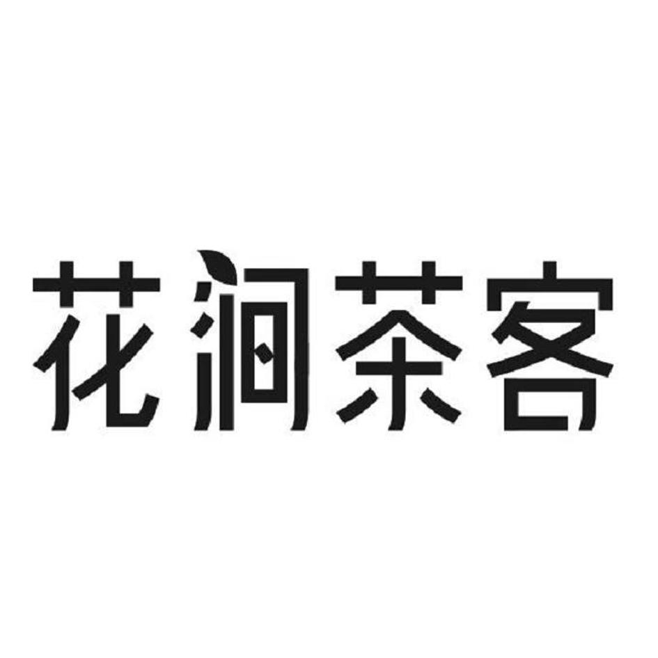 花涧茶客 商标公告