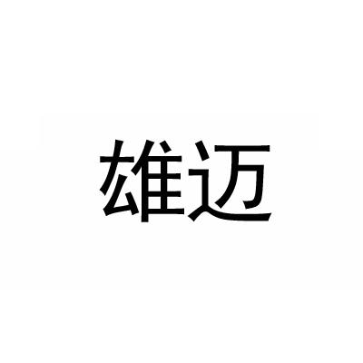 雄迈 商标公告