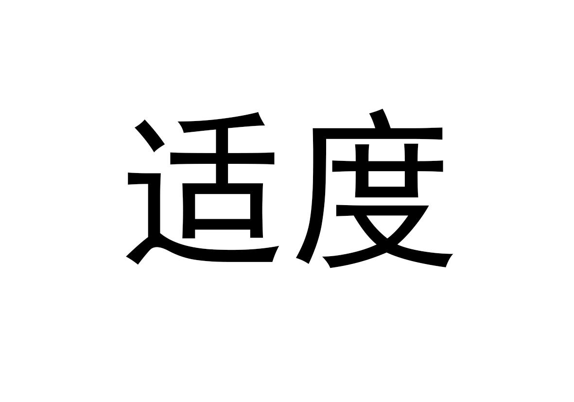 适度 商标公告