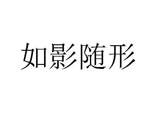 如影随形 商标公告