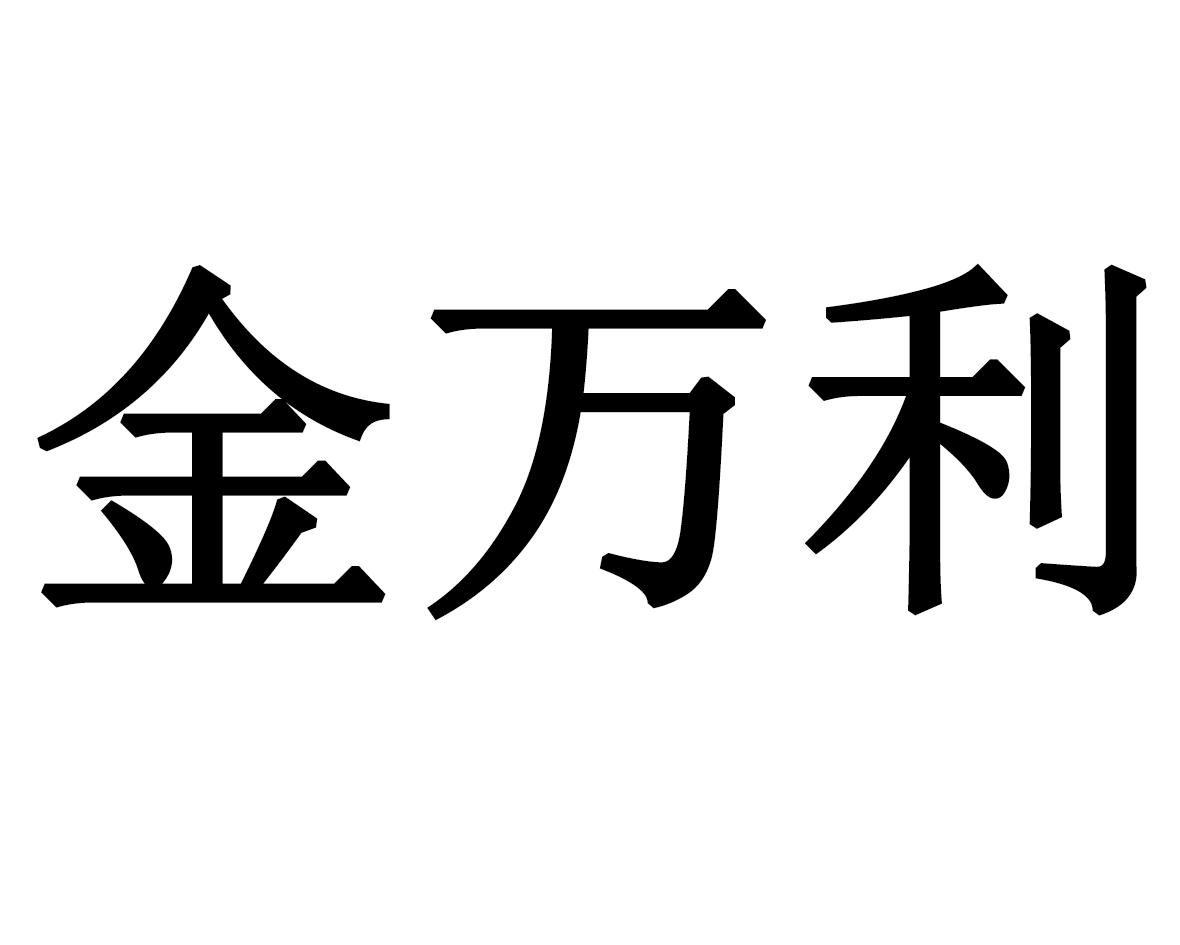 金万利 商标公告