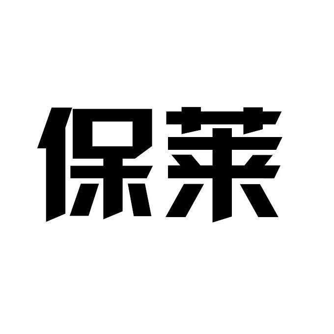 您正在查看保莱商标