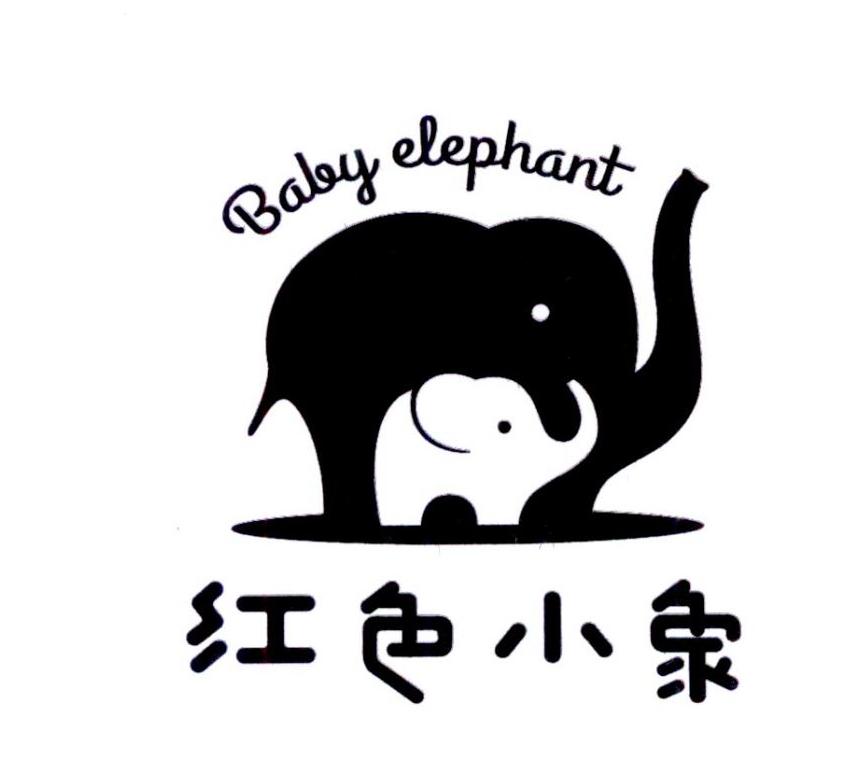 红色小象 baby elephant商标公告
