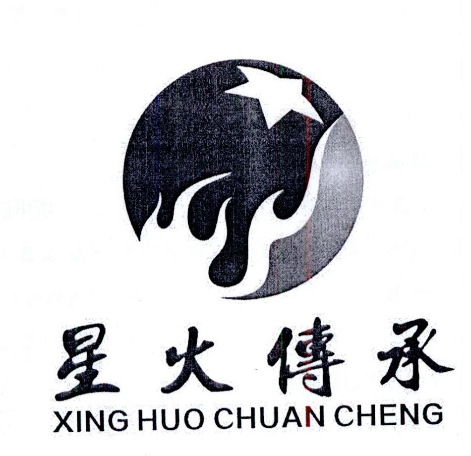 星火传承