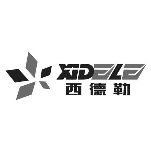 西德勒 商标公告