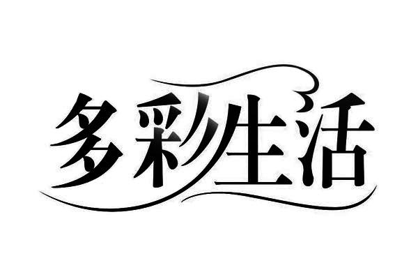 多彩生活 商标公告