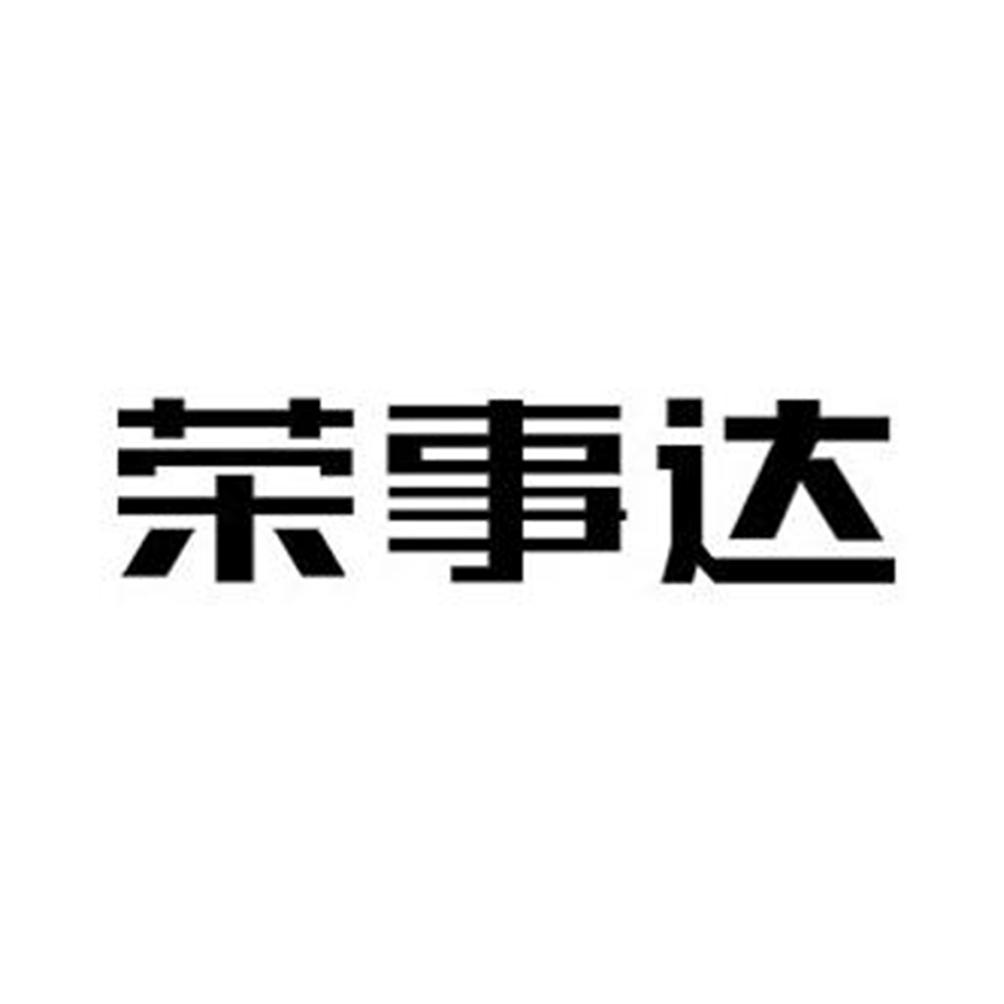 荣事达 商标公告