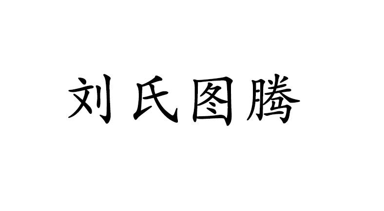 刘氏族徽图案图片