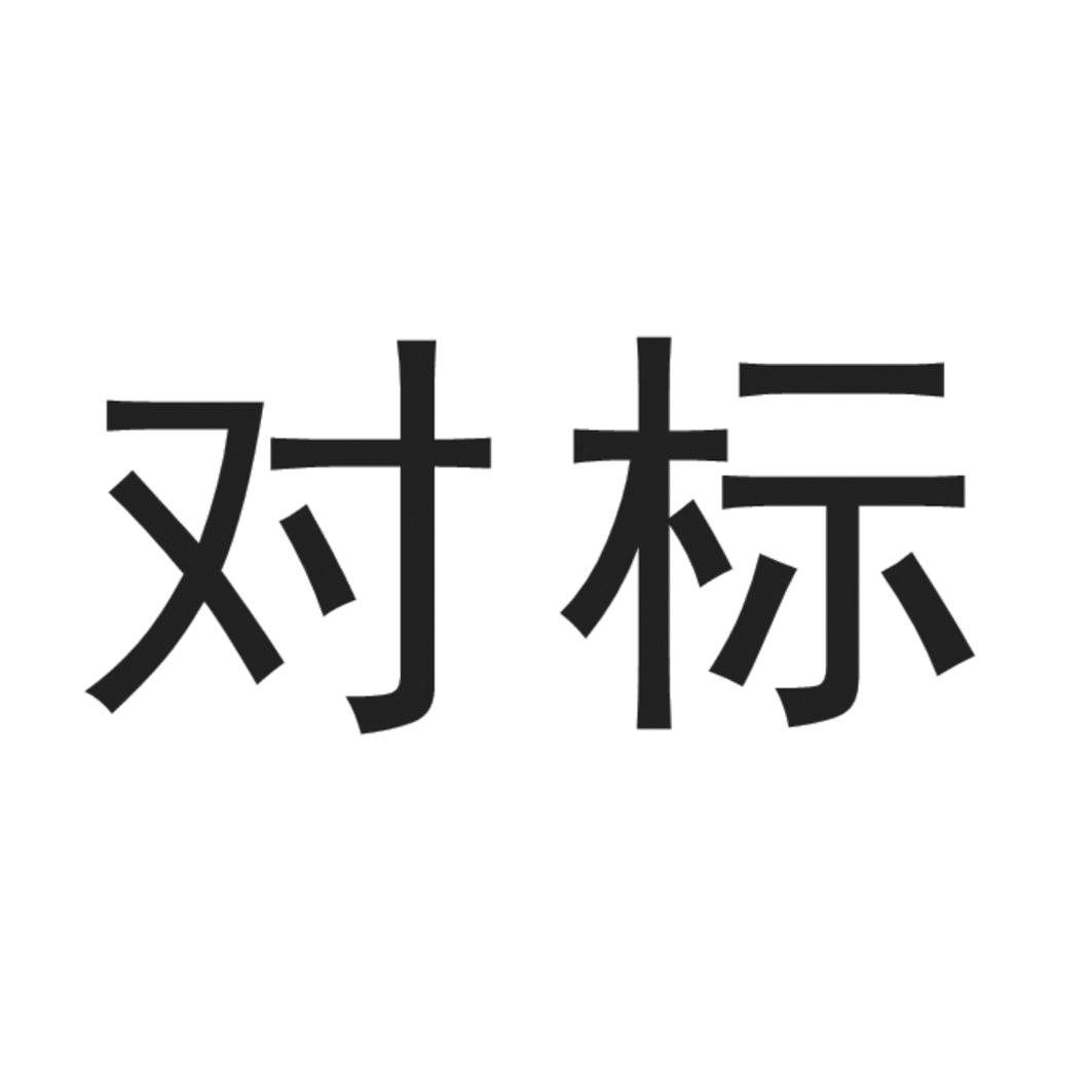 对标商标公告信息,商标公告第41类-路标网