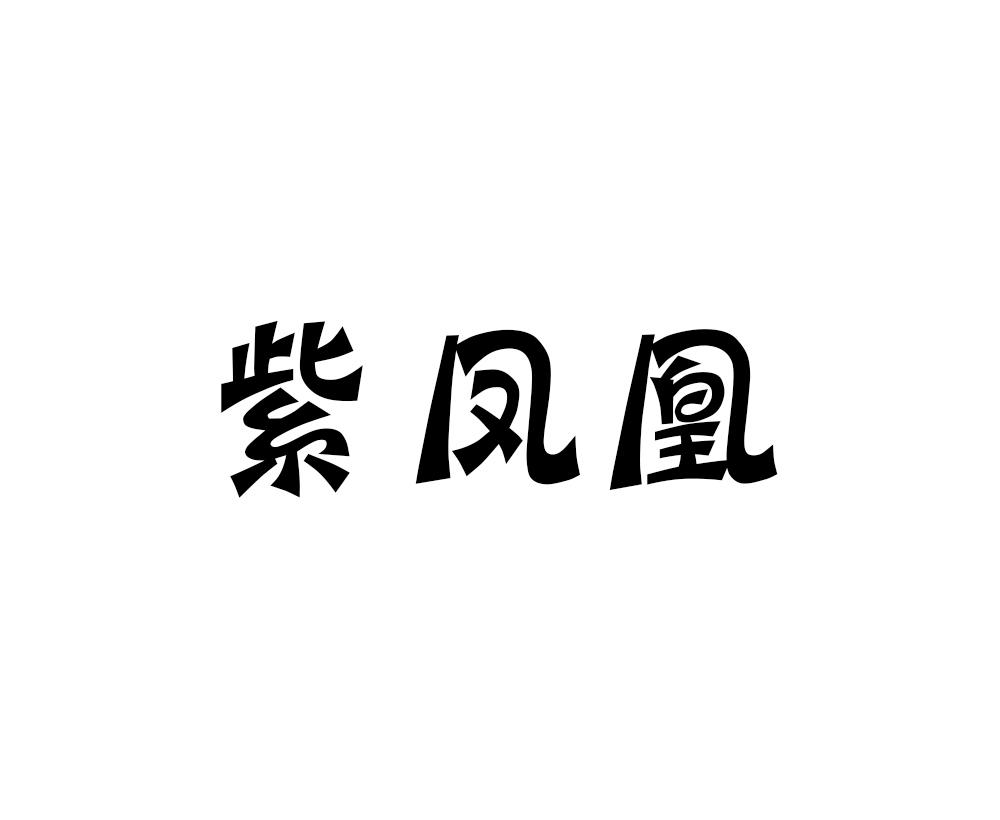 紫凤凰 商标公告
