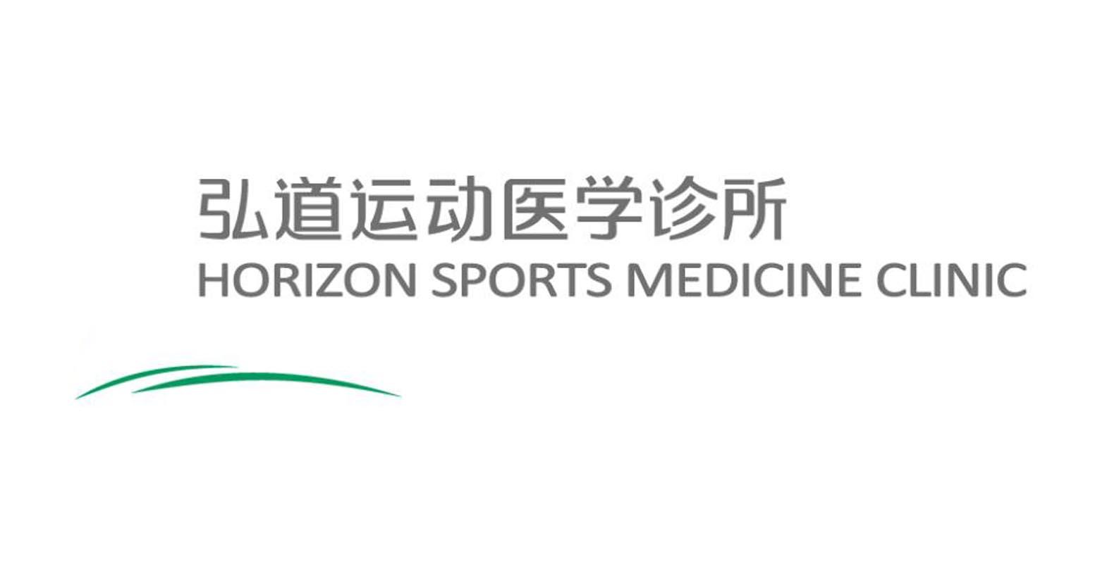 > 北京弘道运动医学诊所有限公司