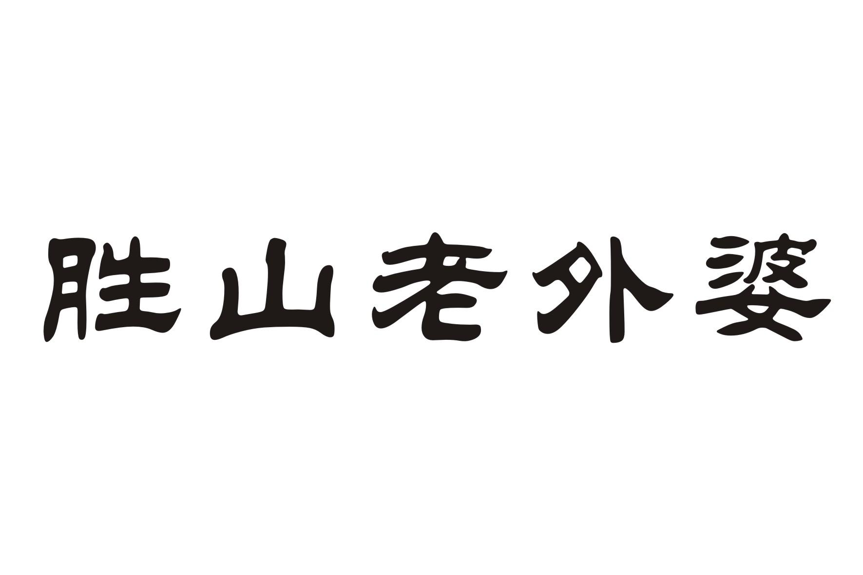 胜山老外婆 商标公告