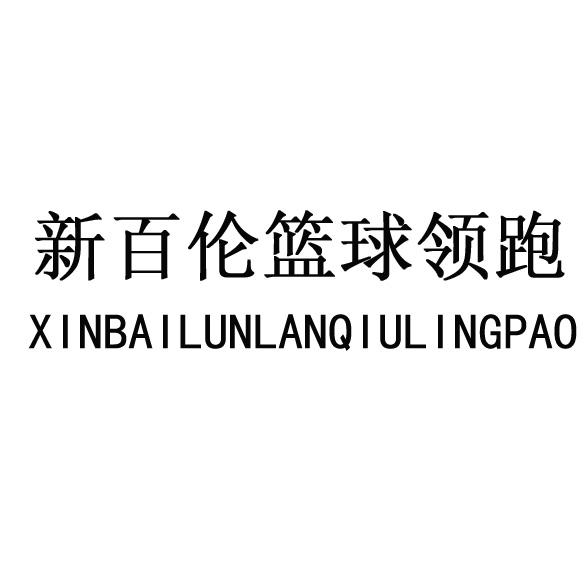 新百伦篮球领跑 商标公告