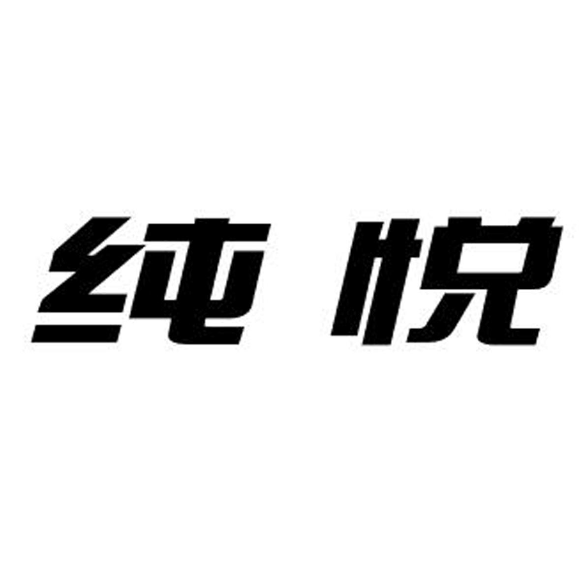 纯悦 商标公告