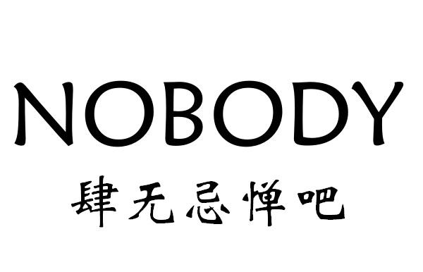 肆无忌惮吧 nobody 商标公告