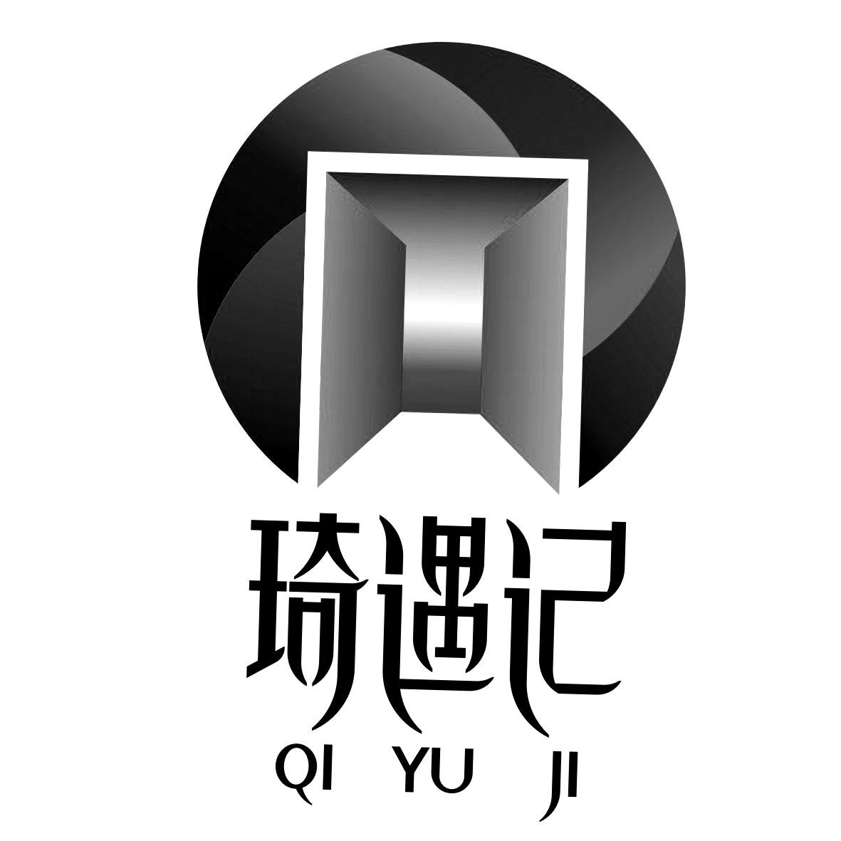 琦遇记 商标公告