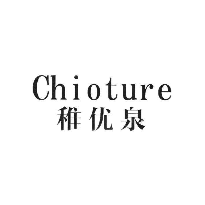 稚优泉 chioture 商标公告