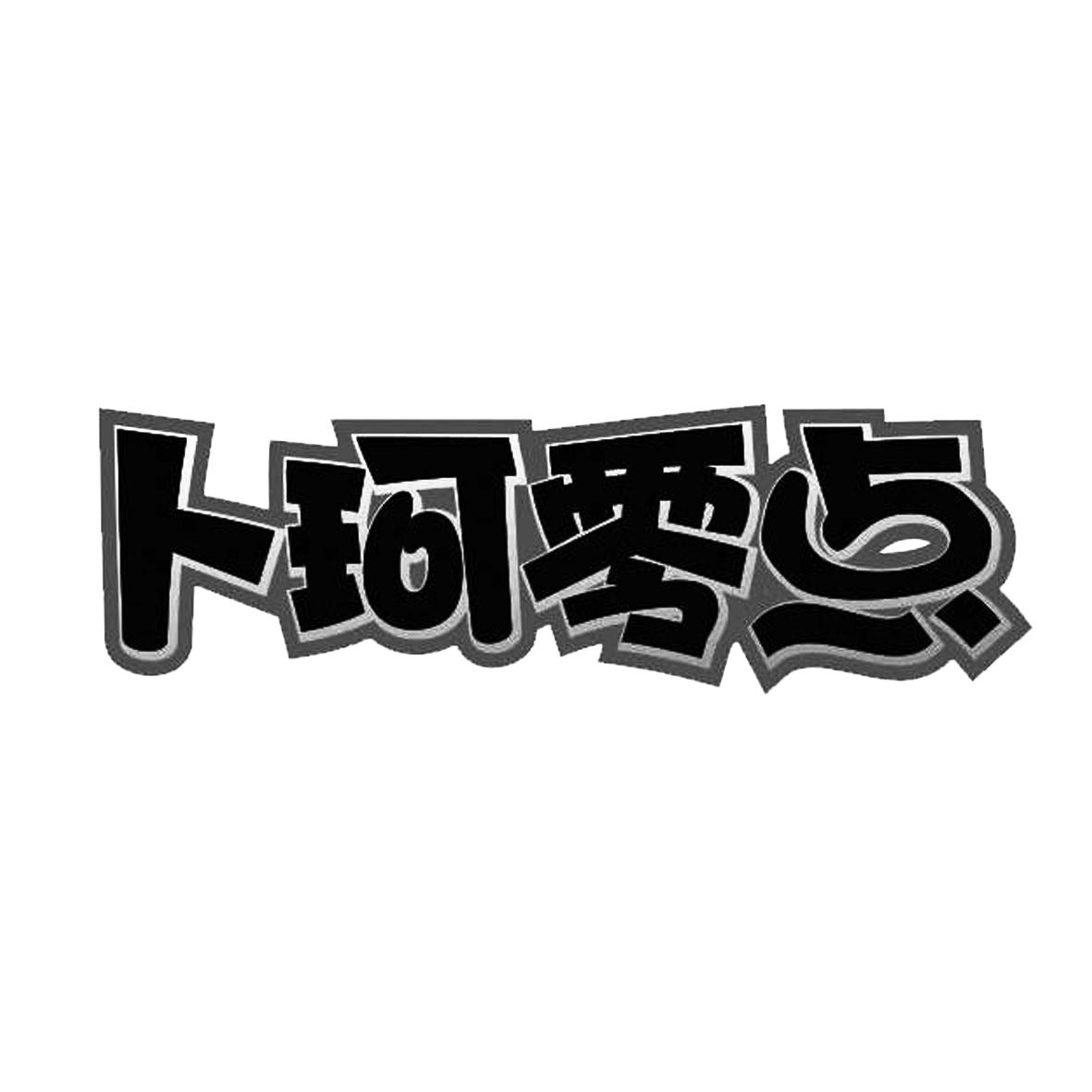 卜珂零点 商标公告