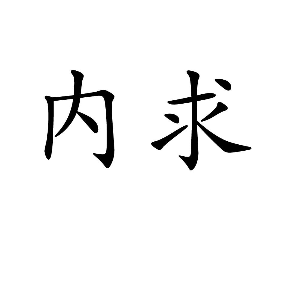 内求 商标公告