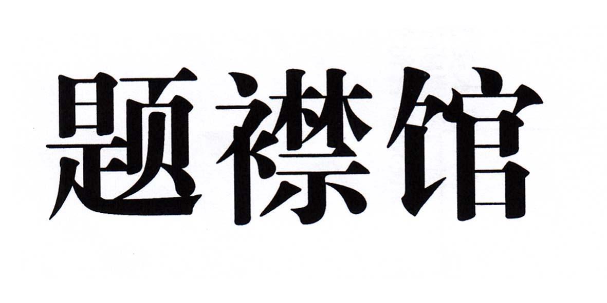 题襟馆 商标公告