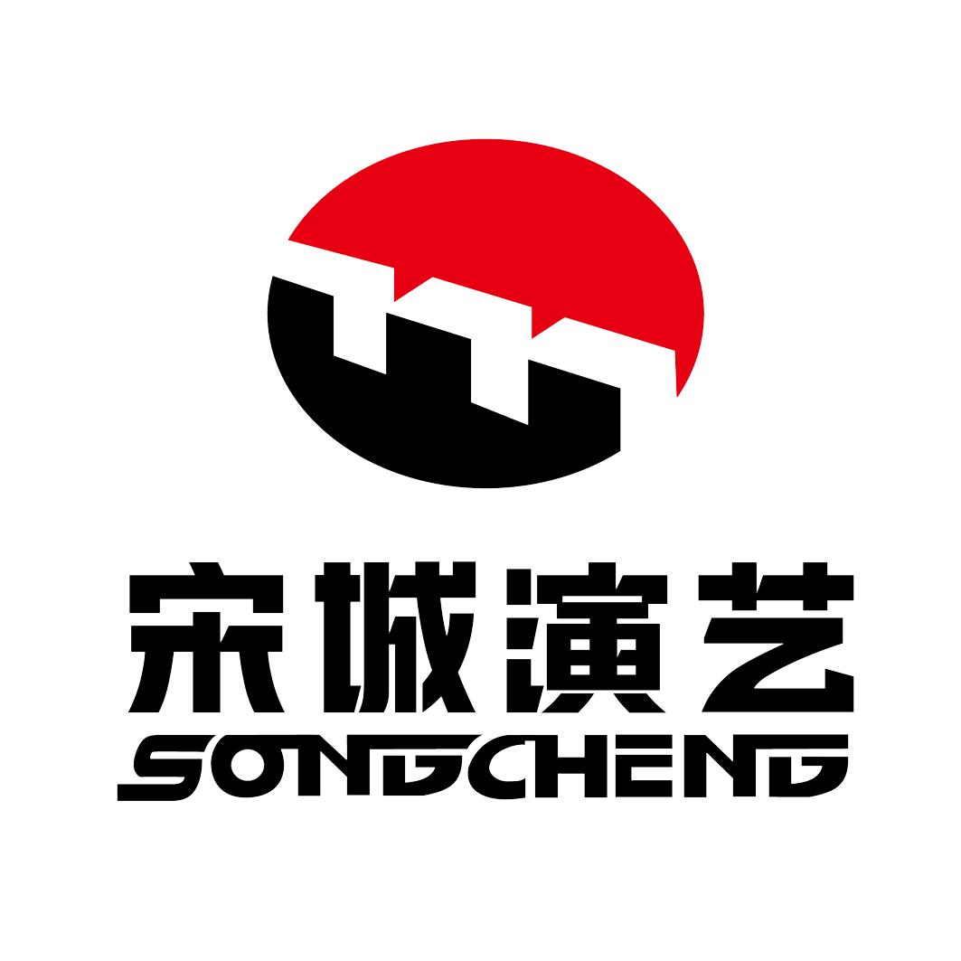 宋城演艺 songcheng 商标公告