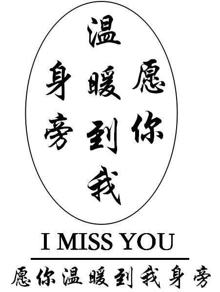 愿你温暖到我身旁 imissyou 商标公告